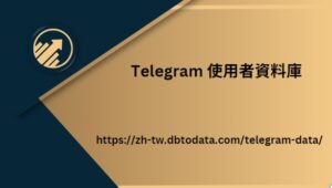 Telegram 使用者資料庫