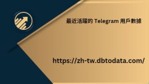 最近活躍的 Telegram 用戶數據