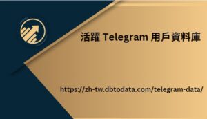 活躍 Telegram 用戶資料庫