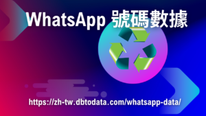 Whatsapp-號碼-數據