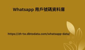 Whatsapp 用戶號碼資料庫