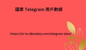 國家 Telegram 用戶數據