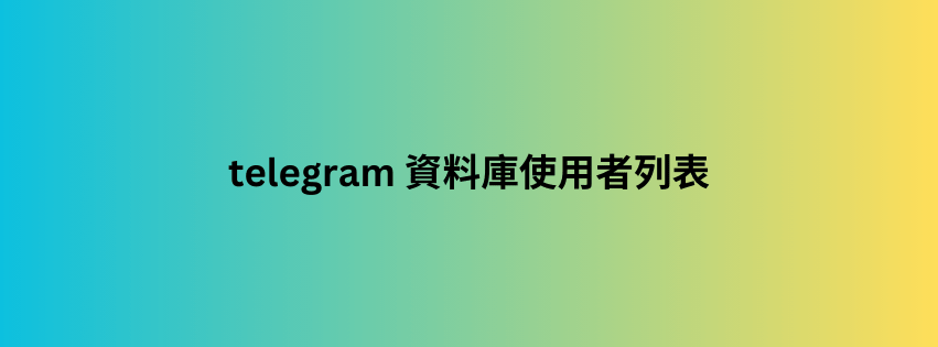 telegram 資料庫使用者列表