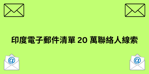 印度電子郵件清單 20 萬聯絡人線索