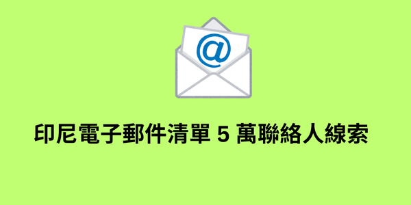 印尼電子郵件清單 5 萬聯絡人線索