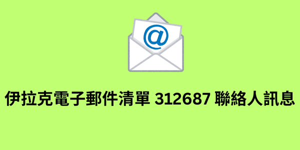 伊拉克電子郵件清單 312687 聯絡人訊息