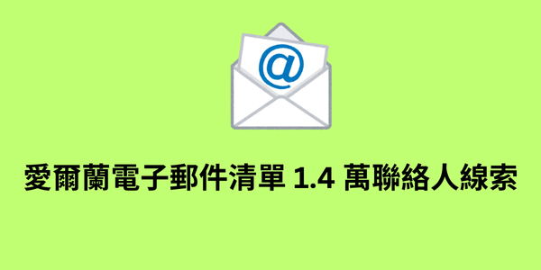 愛爾蘭電子郵件清單 1.4 萬聯絡人線索