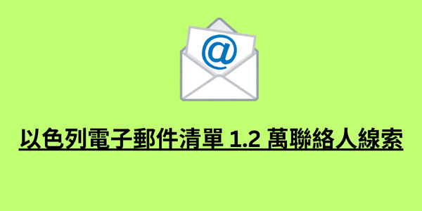 以色列電子郵件清單 1.2 萬聯絡人線索