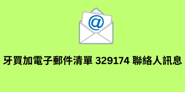 牙買加電子郵件清單 329174 聯絡人訊息