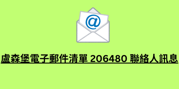 盧森堡電子郵件清單 206480 聯絡人訊息