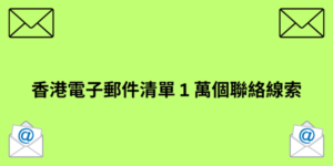 香港電子郵件清單 1 萬個聯絡線索