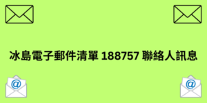 冰島電子郵件清單 188757 聯絡人訊息