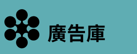 廣告庫