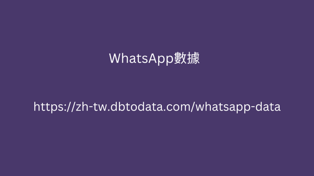 WhatsApp數據