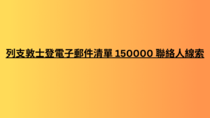 列支敦士登電子郵件清單 150000 聯絡人線索