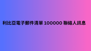 利比亞電子郵件清單 100000 聯絡人訊息