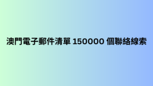 澳門電子郵件清單 150000 個聯絡線索