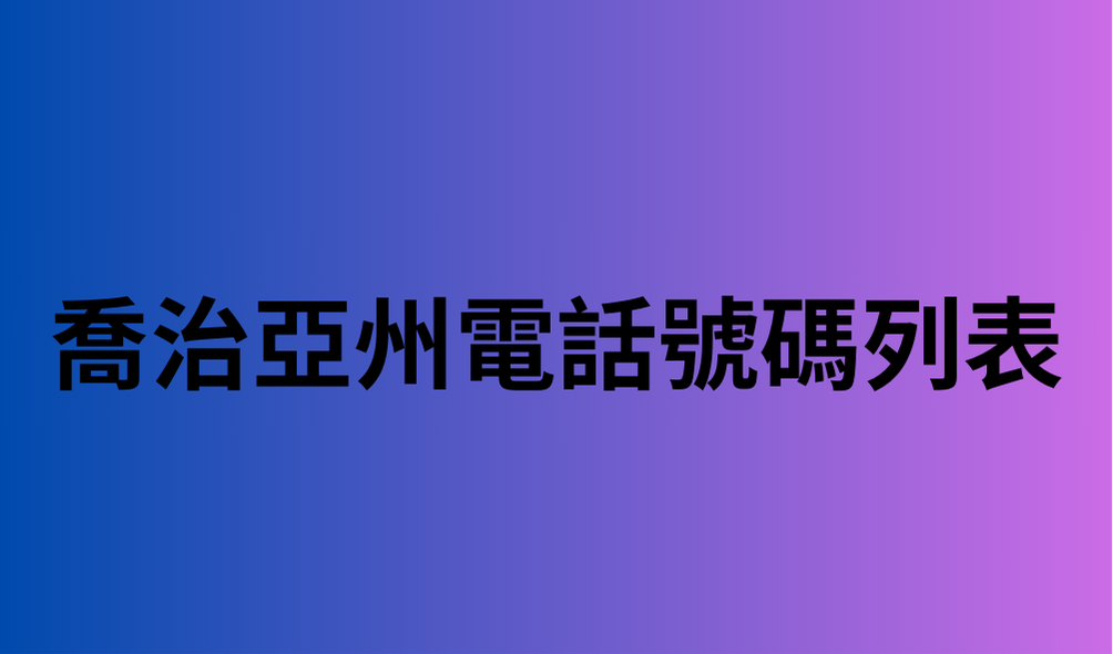 喬治亞州電話號碼列表 