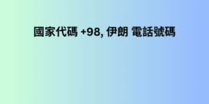 國家代碼 +98, 伊朗 電話號碼