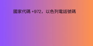 國家代碼 +972，以色列電話號碼