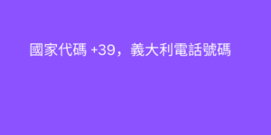 國家代碼 +39，義大利電話號碼