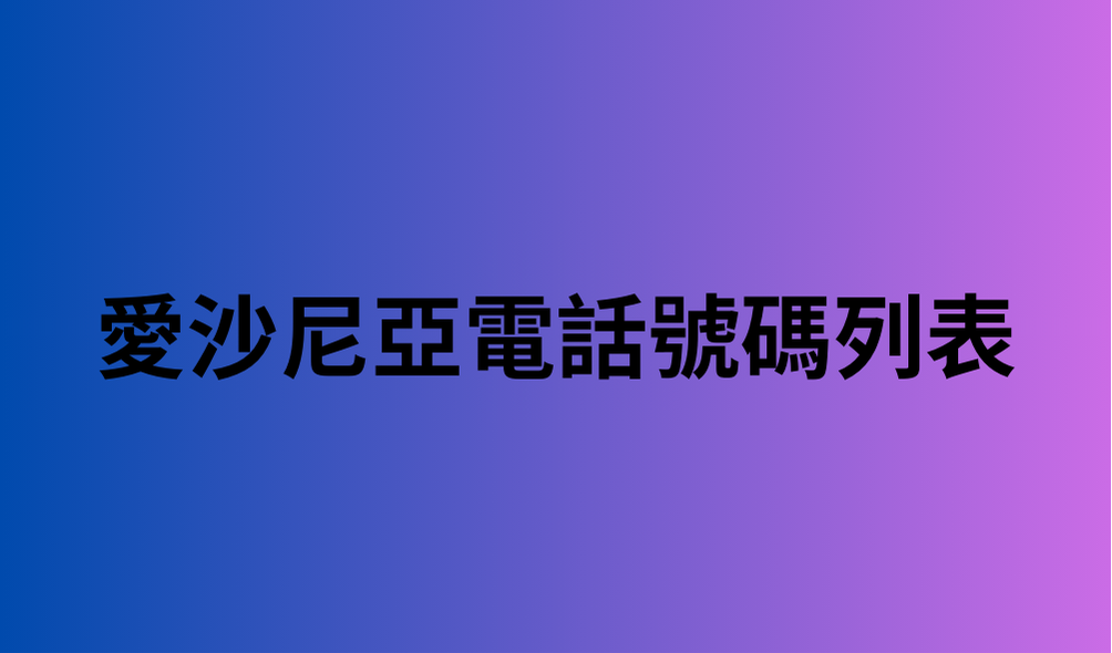 愛沙尼亞電話號碼列表