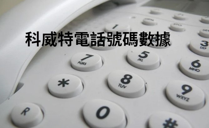 科威特電話號碼數據