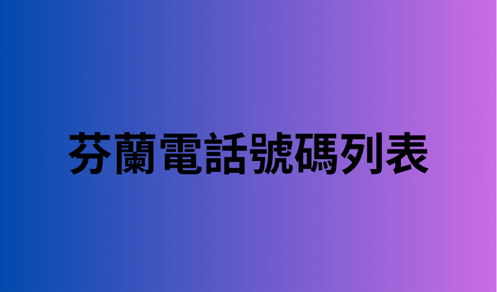 芬蘭電話號碼列表