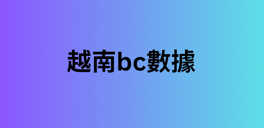 越南bc數據 