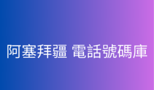 阿塞拜疆 電話號碼庫 