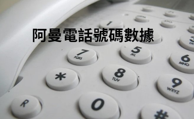 阿曼電話號碼數據