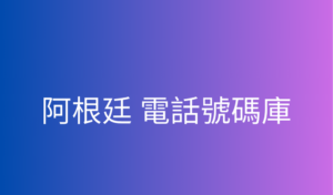 阿根廷 電話號碼庫 