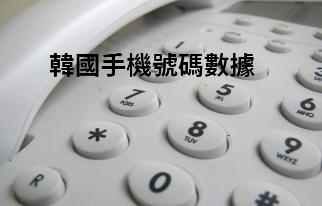 韓國手機號碼數據