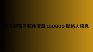 馬其頓電子郵件清單 150000 聯絡人訊息