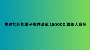 馬紹爾群島 電子郵件清單 100000 聯絡人資訊