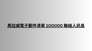 馬拉威電子郵件清單 100000 聯絡人訊息