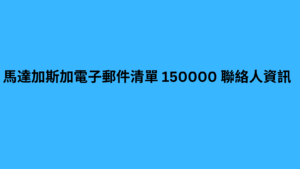 馬達加斯加電子郵件清單 150000 聯絡人資訊