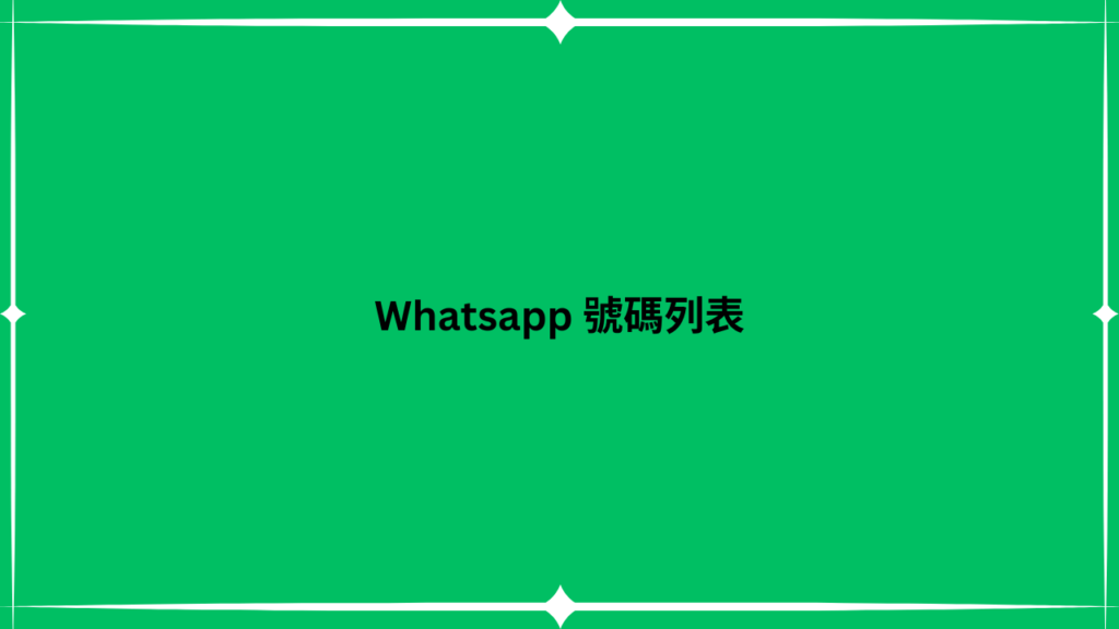 Whatsapp 號碼列表