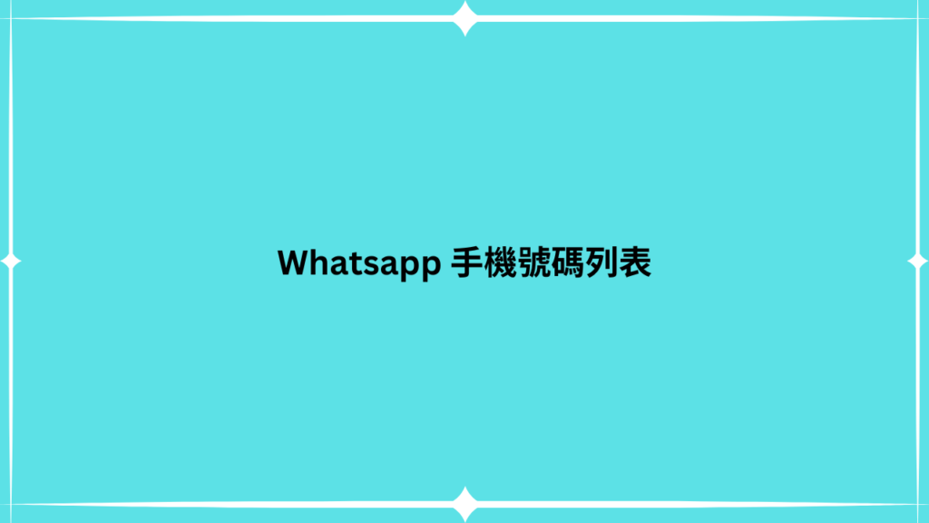 Whatsapp 手機號碼列表