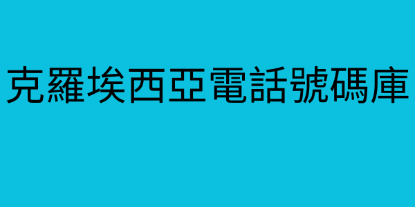 克羅埃西亞電話號碼庫
