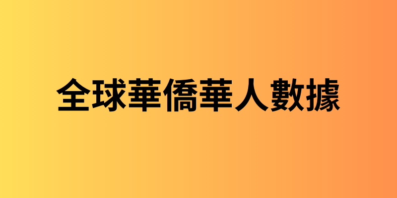 全球華僑華人數據