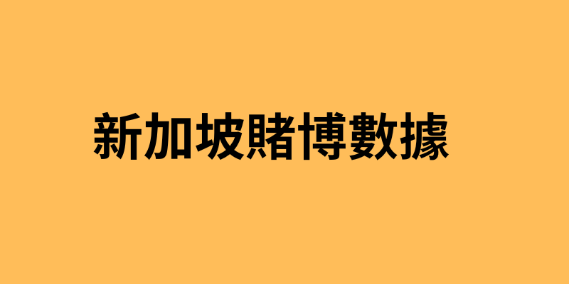 新加坡賭博數據