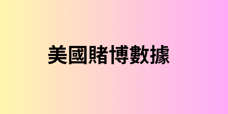 美國賭博數據