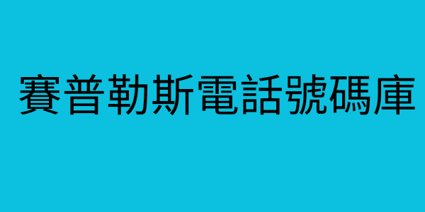 賽普勒斯電話號碼庫
