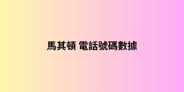 馬其頓 電話號碼數據