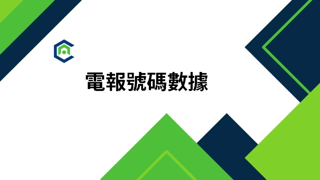 美國電報號碼數據